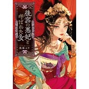 後宮の悪妃と呼ばれた女（ポプラ社） [電子書籍]
