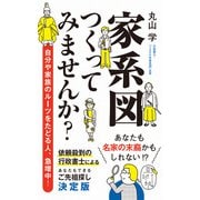 家系図つくってみませんか？（ポプラ社） [電子書籍]