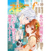comic スピラf vol.10（ファンギルド） [電子書籍]