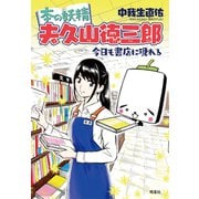 本の妖精 夫久山徳三郎 今日も書店に現れる（皓星社） [電子書籍]