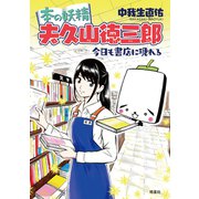 本の妖精 夫久山徳三郎 今日も書店に現れる（皓星社） [電子書籍]