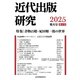 近代出版研究 第4号（皓星社） [電子書籍]