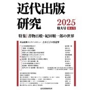 近代出版研究 第4号（皓星社） [電子書籍]