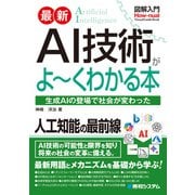 図解入門 最新 AI技術がよ～くわかる本（秀和システム） [電子書籍]
