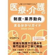 日経ヘルスケア記者がつくった 医療・介護の制度・業界動向まる分かりガイド2025-2026（日経BP社） [電子書籍]