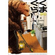 くまぐらし （01）（KADOKAWA） [電子書籍]