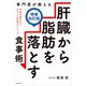 専門医が教える 肝臓から脂肪を落とす食事術【増補改訂版】（KADOKAWA） [電子書籍]