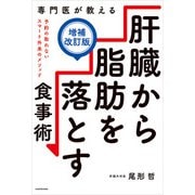 専門医が教える 肝臓から脂肪を落とす食事術【増補改訂版】（KADOKAWA） [電子書籍]