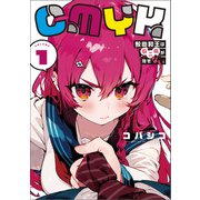 CMYK 鮫田和王は厨二病が治せない VOLUME1（KADOKAWA） [電子書籍]