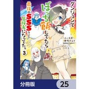 ダンジョンでぼっち飯してたら最強のSSSランク冒険者になってた。【分冊版】 25（KADOKAWA） [電子書籍]