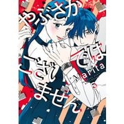 やぶさかではございません 5【電子限定版】（KADOKAWA） [電子書籍]
