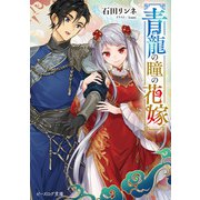 青龍の瞳の花嫁（KADOKAWA） [電子書籍]