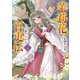 茉莉花官吏伝 十七 百聞は一験に如かず（KADOKAWA） [電子書籍]
