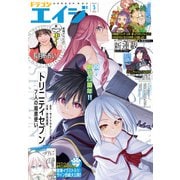 【電子版】ドラゴンエイジ 2025年5月号（KADOKAWA） [電子書籍]