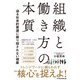 組織と働き方の本質 迫る社会的要請に振り回されない視座（日経BP社） [電子書籍]