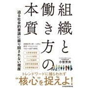 組織と働き方の本質 迫る社会的要請に振り回されない視座（日経BP社） [電子書籍]