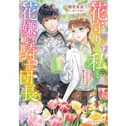 花守りの私と花嫌い騎士団長～この恋に天使の祝福がありますように～（マイクロマガジン社） [電子書籍]