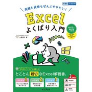 実務も資格もぜんぶやりたい！ Excelよくばり入門 Excel 2024 2021 ＆ Microsoft 365 対応（できるよくばり入門）（インプレス） [電子書籍]