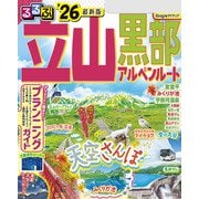 るるぶ立山黒部アルペンルート'26（JTBパブリッシング） [電子書籍]