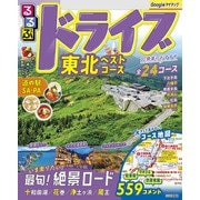 るるぶドライブ東北ベストコース（2026年版）（JTBパブリッシング） [電子書籍]