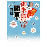 御朱印さんぽ 関東の寺社（2026年版）（JTBパブリッシング） [電子書籍]