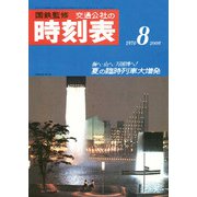 時刻表復刻版1970年8月号（JTBパブリッシング） [電子書籍]