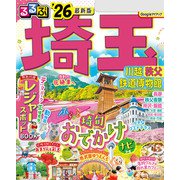るるぶ埼玉 川越 秩父 鉄道博物館'26（JTBパブリッシング） [電子書籍]