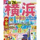 るるぶ横浜 中華街 みなとみらい'26（JTBパブリッシング） [電子書籍]