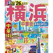 るるぶ横浜 中華街 みなとみらい'26（JTBパブリッシング） [電子書籍]