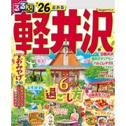 るるぶ軽井沢'26（JTBパブリッシング） [電子書籍]
