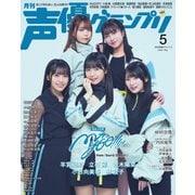声優グランプリ 2025年5月号（主婦の友社） [電子書籍]