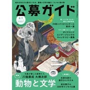 公募ガイド 2025年春号（公募ガイド社） [電子書籍]