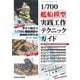 艦船模型スペシャル別冊 1/700艦船模型実践工作テクニックガイド（モデルアート社） [電子書籍]