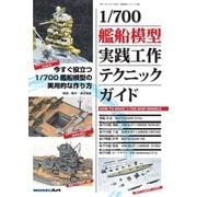 艦船模型スペシャル別冊 1/700艦船模型実践工作テクニックガイド（モデルアート社） [電子書籍]