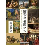 饒舌な名画たち 西洋絵画を読み解く11の視点（集英社） [電子書籍]