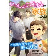 それいゆ文庫 いっしょにごはんは、家族だよ！ ～不器用な僕たちのほっこり飯～（小学館） [電子書籍]