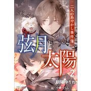 それいゆ文庫 弦月と太陽2 ～二人のあやかし事件簿～（小学館） [電子書籍]