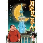 月かけごはん 1巻（新潮社） [電子書籍]