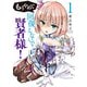 もうやめて回復しないで賢者様！ 1巻（新潮社） [電子書籍]