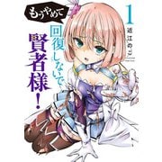 もうやめて回復しないで賢者様！ 1巻（新潮社） [電子書籍]