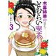 木暮姉弟のとむらい喫茶 3巻（完）（新潮社） [電子書籍]