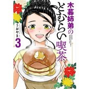 木暮姉弟のとむらい喫茶 3巻（完）（新潮社） [電子書籍]