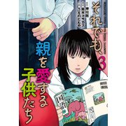 それでも、親を愛する子供たち 3巻（新潮社） [電子書籍]