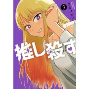推し殺す 3巻（新潮社） [電子書籍]