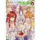 転生したら世界樹だった件 3巻（完）（新潮社） [電子書籍]