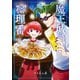 魔王城の料理番 ～コワモテ魔族ばかりだけど、ホワイトな職場です～ 4巻（新潮社） [電子書籍]