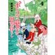 ポンコツ魔王の田舎暮らし 4巻（新潮社） [電子書籍]