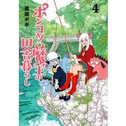 ポンコツ魔王の田舎暮らし 4巻（新潮社） [電子書籍]