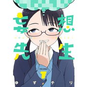 妄想先生 7巻（新潮社） [電子書籍]