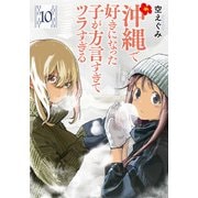 沖縄で好きになった子が方言すぎてツラすぎる 10巻（新潮社） [電子書籍]